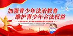 加强青少年法治教育宣传