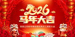 2026马年年会图片