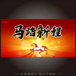 马踏新程