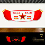 秉公执法公正为服务人民文化墙