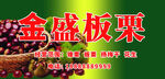 金盛板栗宣传海报