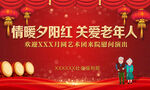 情暖夕阳红关爱老年人活动