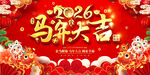 2026马年喜庆活动背景