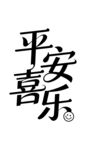 平安喜乐艺术字体设计