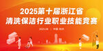 2025浙江清洗保洁行业竞赛