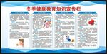 冬季健康教育知识宣传栏