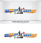 健身房标语文化墙