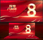 8周年庆