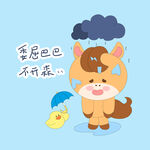 春节过年小马驹委屈巴巴不开心