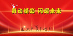 舞动精彩闪耀未来