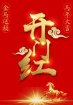 新年开门红喜庆海报