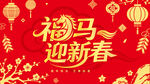 福马迎新春