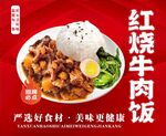 红烧牛肉饭