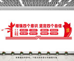增强四个意识文化墙