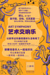 艺术交响乐活动宣传海报 培训班