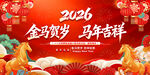 2026马年展板