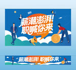 招聘活动主视觉 横幅
