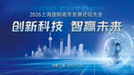 创新科技智赢未来人工智能背景板