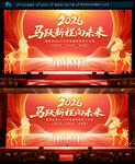 2026马年年会