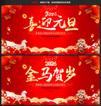 2026年马年金马迎春喜迎元旦