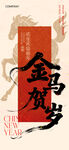 红色2026马年春节金马贺岁