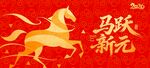 马跃新元贺岁图