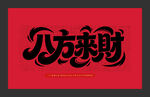 八方来财书法艺术字