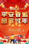 2026平安春运宣传海报