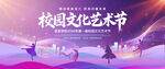 校园文化艺术节宣传海报