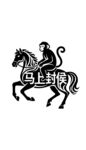 马上封侯图案
