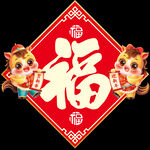 马年福字 