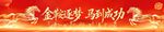 马年横幅