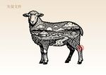 手绘羊插画版画