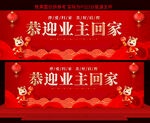 恭迎业主回家展板