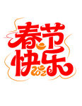 春节快乐艺术字设计