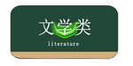 文学类标识牌