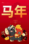 马年
