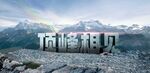 顶峰相见励志风景图