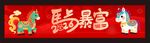 春节横幅 