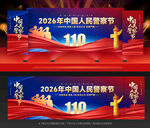 中国人民警察节背景