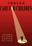 关爱留守儿童