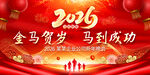 2026马年年会背景图片