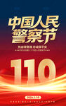 中国人民警察节