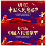 中国人民警察节