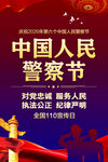 中国人民警察节
