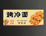 烤冷面