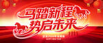 2026马年企业年会展板