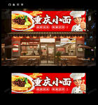 重庆小面