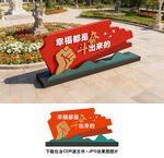 幸福都是奋斗出来的