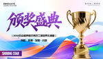 颁奖典礼展板